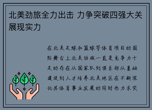 北美劲旅全力出击 力争突破四强大关展现实力