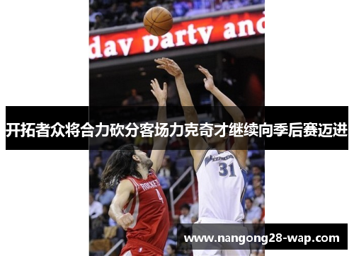 开拓者众将合力砍分客场力克奇才继续向季后赛迈进