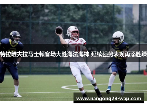 特拉维夫拉马士顿客场大胜海法海神 延续强势表现再添胜绩