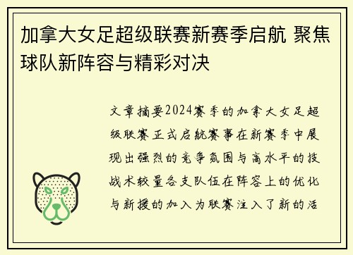 加拿大女足超级联赛新赛季启航 聚焦球队新阵容与精彩对决