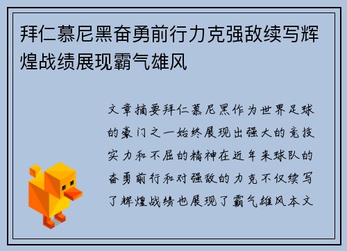 拜仁慕尼黑奋勇前行力克强敌续写辉煌战绩展现霸气雄风