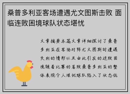 桑普多利亚客场遭遇尤文图斯击败 面临连败困境球队状态堪忧