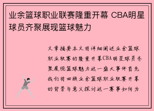 业余篮球职业联赛隆重开幕 CBA明星球员齐聚展现篮球魅力