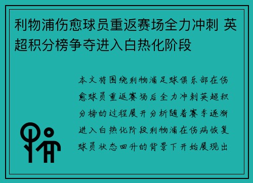 利物浦伤愈球员重返赛场全力冲刺 英超积分榜争夺进入白热化阶段