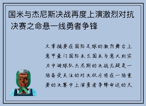 国米与杰尼斯决战再度上演激烈对抗 决赛之命悬一线勇者争锋