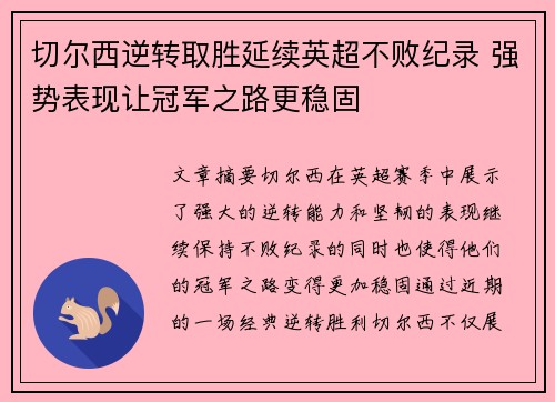 切尔西逆转取胜延续英超不败纪录 强势表现让冠军之路更稳固