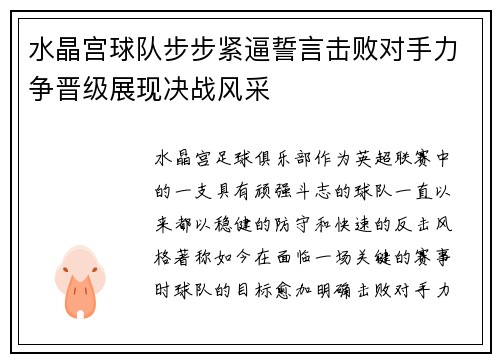水晶宫球队步步紧逼誓言击败对手力争晋级展现决战风采