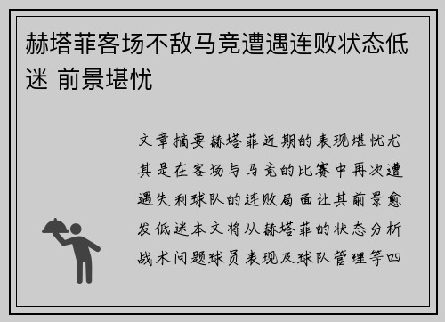 赫塔菲客场不敌马竞遭遇连败状态低迷 前景堪忧