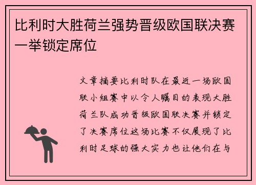 比利时大胜荷兰强势晋级欧国联决赛一举锁定席位