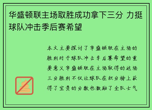 华盛顿联主场取胜成功拿下三分 力挺球队冲击季后赛希望