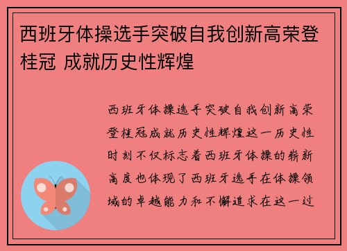 西班牙体操选手突破自我创新高荣登桂冠 成就历史性辉煌
