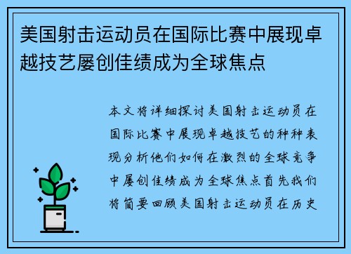 美国射击运动员在国际比赛中展现卓越技艺屡创佳绩成为全球焦点