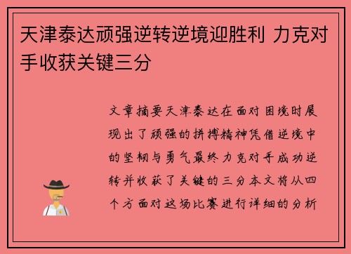 天津泰达顽强逆转逆境迎胜利 力克对手收获关键三分