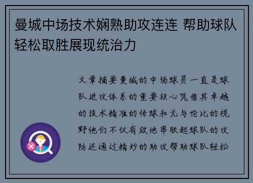 曼城中场技术娴熟助攻连连 帮助球队轻松取胜展现统治力