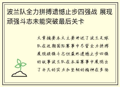 波兰队全力拼搏遗憾止步四强战 展现顽强斗志未能突破最后关卡