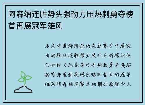 阿森纳连胜势头强劲力压热刺勇夺榜首再展冠军雄风
