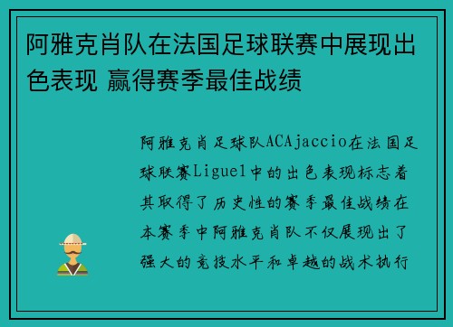 阿雅克肖队在法国足球联赛中展现出色表现 赢得赛季最佳战绩