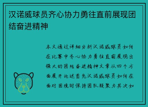 汉诺威球员齐心协力勇往直前展现团结奋进精神