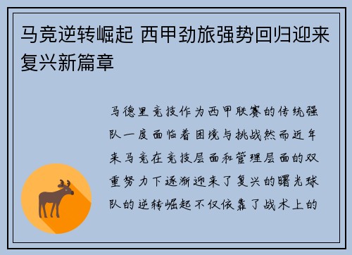 马竞逆转崛起 西甲劲旅强势回归迎来复兴新篇章
