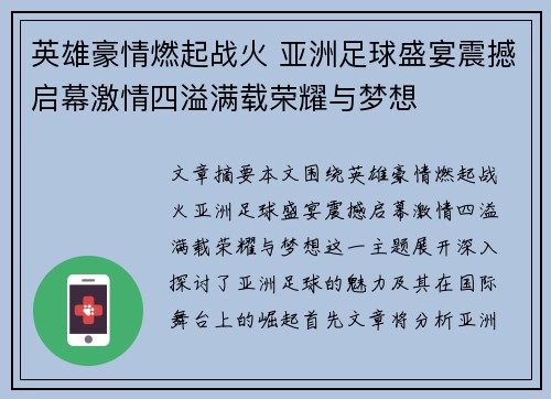 英雄豪情燃起战火 亚洲足球盛宴震撼启幕激情四溢满载荣耀与梦想