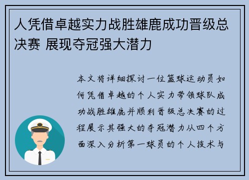 人凭借卓越实力战胜雄鹿成功晋级总决赛 展现夺冠强大潜力
