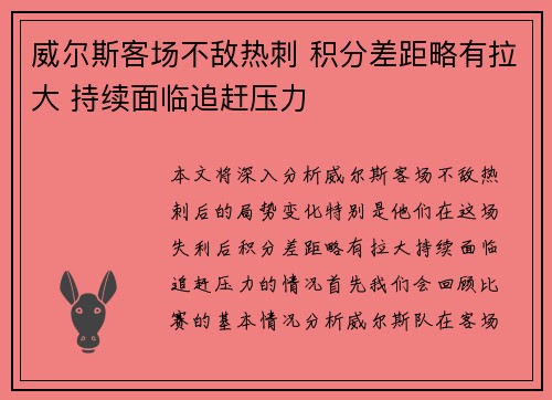 威尔斯客场不敌热刺 积分差距略有拉大 持续面临追赶压力