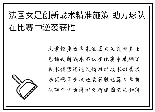法国女足创新战术精准施策 助力球队在比赛中逆袭获胜