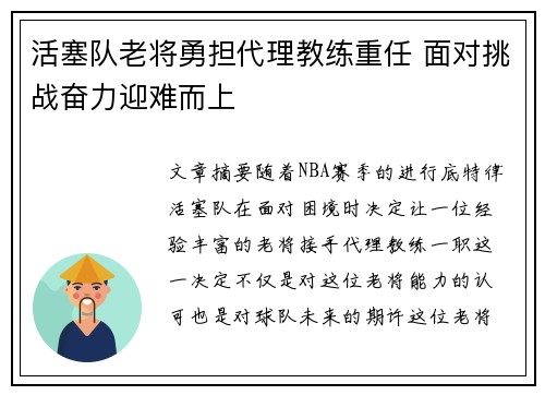 活塞队老将勇担代理教练重任 面对挑战奋力迎难而上
