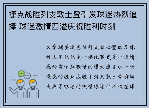 捷克战胜列支敦士登引发球迷热烈追捧 球迷激情四溢庆祝胜利时刻