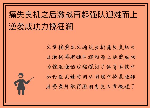 痛失良机之后激战再起强队迎难而上逆袭成功力挽狂澜