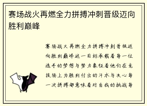 赛场战火再燃全力拼搏冲刺晋级迈向胜利巅峰