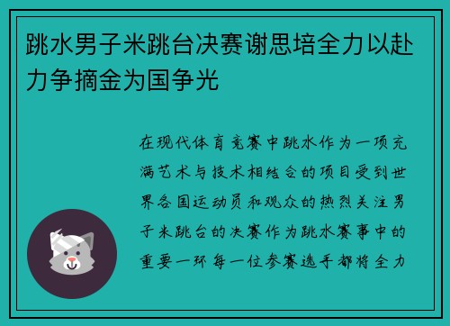 跳水男子米跳台决赛谢思培全力以赴力争摘金为国争光