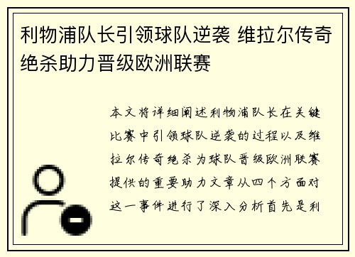 利物浦队长引领球队逆袭 维拉尔传奇绝杀助力晋级欧洲联赛
