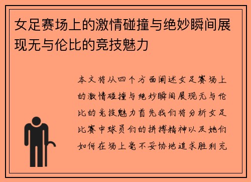 女足赛场上的激情碰撞与绝妙瞬间展现无与伦比的竞技魅力