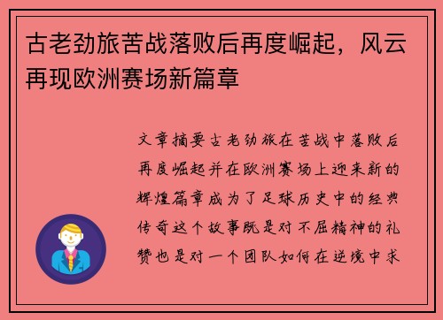 古老劲旅苦战落败后再度崛起，风云再现欧洲赛场新篇章