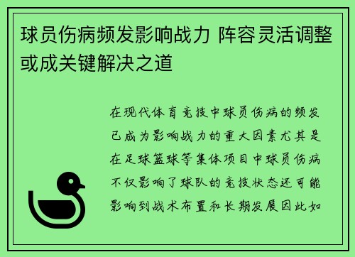 球员伤病频发影响战力 阵容灵活调整或成关键解决之道