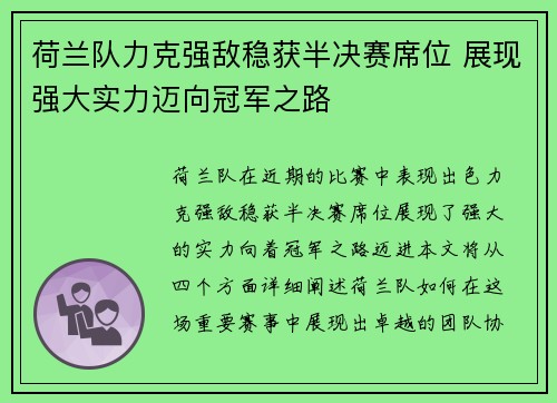 荷兰队力克强敌稳获半决赛席位 展现强大实力迈向冠军之路