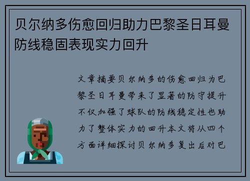 贝尔纳多伤愈回归助力巴黎圣日耳曼防线稳固表现实力回升