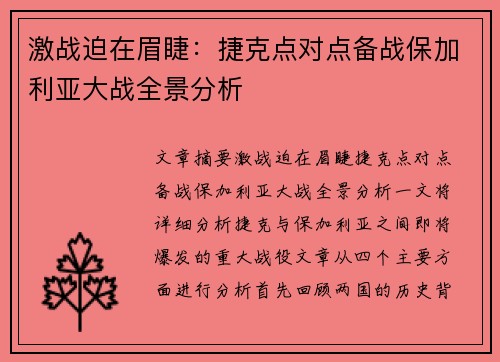 激战迫在眉睫：捷克点对点备战保加利亚大战全景分析