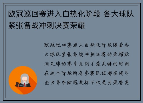 欧冠巡回赛进入白热化阶段 各大球队紧张备战冲刺决赛荣耀