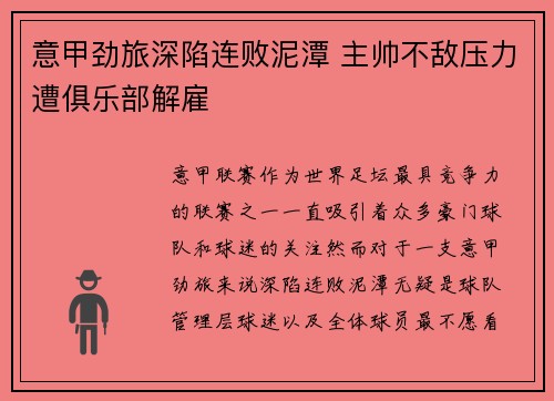 意甲劲旅深陷连败泥潭 主帅不敌压力遭俱乐部解雇