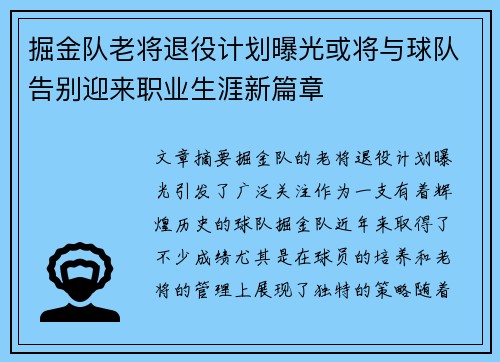 掘金队老将退役计划曝光或将与球队告别迎来职业生涯新篇章