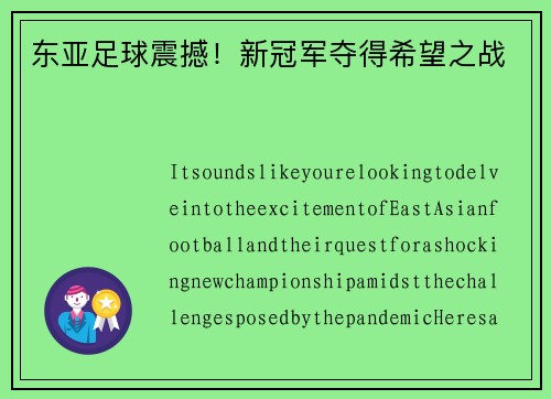 东亚足球震撼！新冠军夺得希望之战