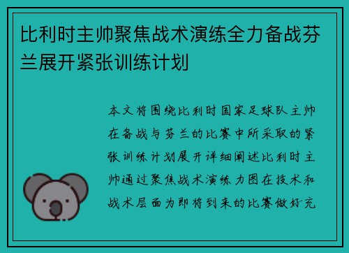 比利时主帅聚焦战术演练全力备战芬兰展开紧张训练计划
