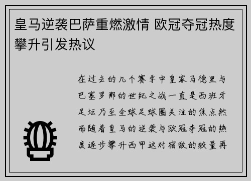 皇马逆袭巴萨重燃激情 欧冠夺冠热度攀升引发热议