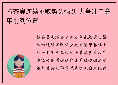 拉齐奥连续不败势头强劲 力争冲击意甲前列位置