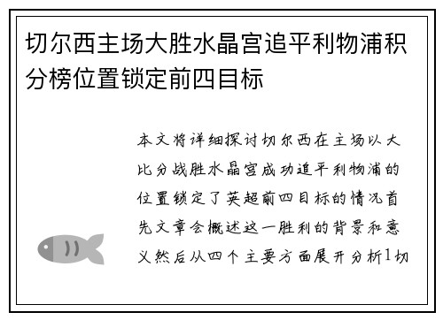切尔西主场大胜水晶宫追平利物浦积分榜位置锁定前四目标