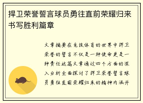 捍卫荣誉誓言球员勇往直前荣耀归来书写胜利篇章