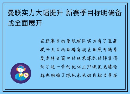 曼联实力大幅提升 新赛季目标明确备战全面展开
