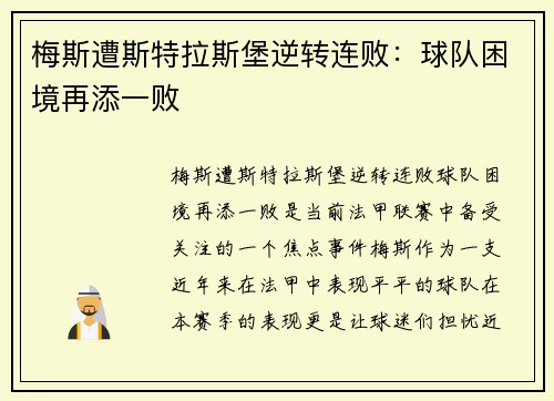 梅斯遭斯特拉斯堡逆转连败：球队困境再添一败